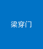 淮北阴阳风水化煞六十九——梁穿门(室内穿心煞、巨杵撞钟煞)