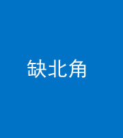 淮北阴阳风水化煞五十四——缺北角