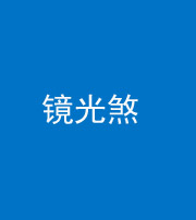 淮北阴阳风水化煞一百二十四—— 镜光煞(卧室中镜子对床)