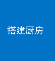 淮北阴阳风水化煞一百一十—— 搭建厨房(包袱屋)