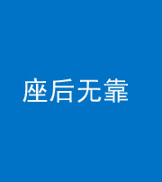 淮北阴阳风水化煞一百五十——座后无靠