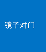 淮北阴阳风水化煞七十八——镜子对门