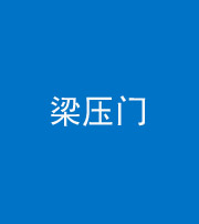 淮北阴阳风水化煞七十——梁压门