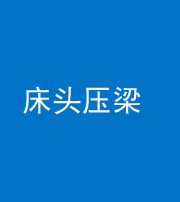 淮北阴阳风水化煞一百二十二—— 床头压梁 