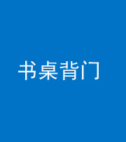 淮北阴阳风水化煞一百五十一——书桌背门