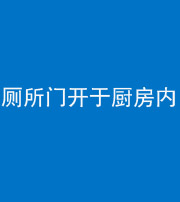 淮北阴阳风水化煞一百零七——厕所门开于厨房内