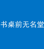 淮北阴阳风水化煞一百五十二——书桌前无名堂
