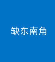 淮北阴阳风水化煞五十七——缺东南角