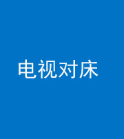 淮北阴阳风水化煞一百三十七——电视对床