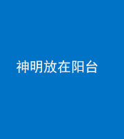 淮北阴阳风水化煞一百七十四——神明放在阳台,且神明后方有窗