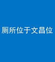 淮北阴阳风水化煞一百五十六——厕所位于文昌位
