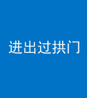 淮北阴阳风水化煞七十七——进出过拱门