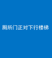 淮北阴阳风水化煞一百五十八——厕所门正对下行楼梯