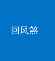 淮北阴阳风水化煞六十七——回风煞