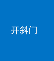 淮北阴阳风水化煞六十四——开斜门