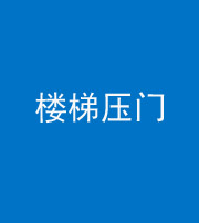 淮北阴阳风水化煞七十三——楼梯压门