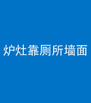 淮北阴阳风水化煞一百零四——炉灶靠厕所墙面