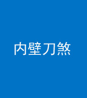 淮北阴阳风水化煞一百二十八—— 内壁刀煞(壁刀切床)