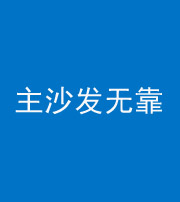 淮北阴阳风水化煞八十六——主沙发无靠