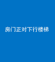 淮北阴阳风水化煞一百三十——房门正对下行楼梯 