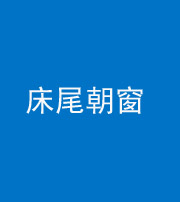 淮北阴阳风水化煞一百四十四——床尾朝窗