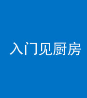 淮北阴阳风水化煞九十二——入门见厨房