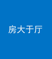 淮北阴阳风水化煞九十——房大于厅