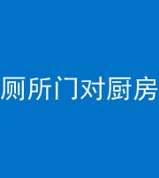 淮北阴阳风水化煞九十六——厕所门对厨房门