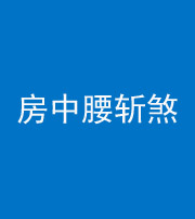 淮北阴阳风水化煞一百二十一——房中腰斩煞