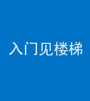 淮北阴阳风水化煞七十九——入门见楼梯