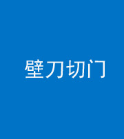 淮北阴阳风水化煞六十三——壁刀切门