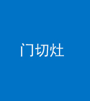 淮北阴阳风水化煞九十八——门切灶