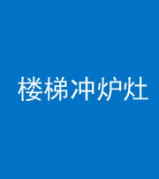 淮北阴阳风水化煞一百零五——楼梯冲炉灶