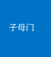 淮北阴阳风水化煞七十一——子母门