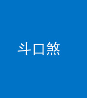 淮北阴阳风水化煞六十二——斗口煞(大门对大门)
