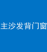 淮北阴阳风水化煞八十五——主沙发背门窗