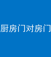 淮北阴阳风水化煞九十五——厨房门对房门