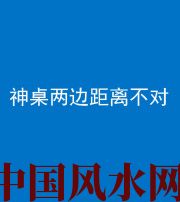 淮北阴阳风水化煞一百七十二——神桌两边距离不对