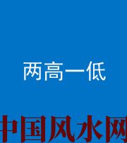 淮北阴阳风水化煞四十八——两高一低